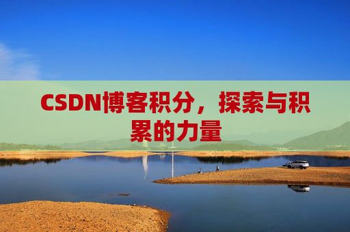 CSDN博客积分，探索与积累的力量